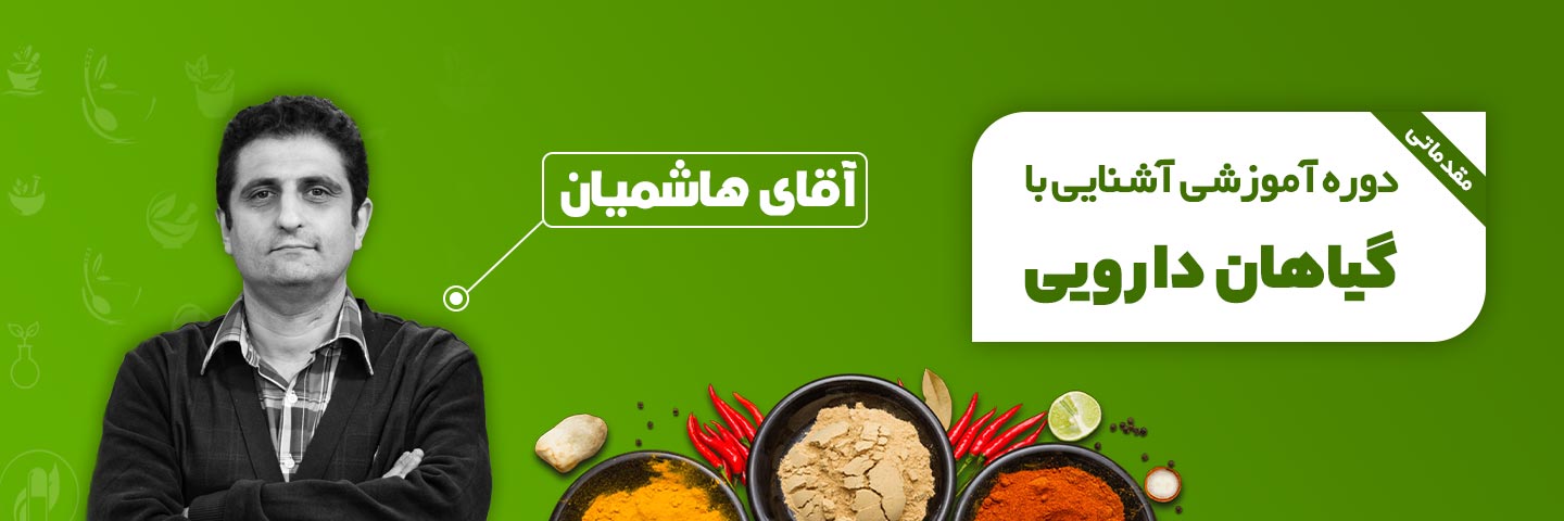 آشنایی مقدماتی با گیاهان دارویی (حرفه عطاری)