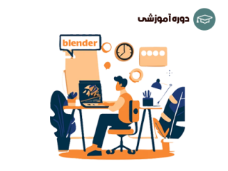  مبانی بلندر مدل سازی سه بعدی