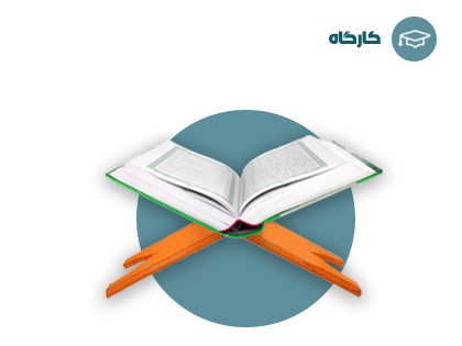 روایت قصه های قرآنی