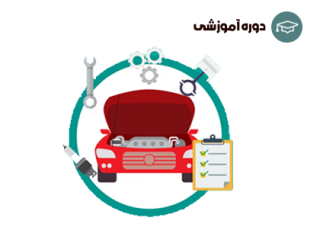 آموزش عیب یابی خودرو
