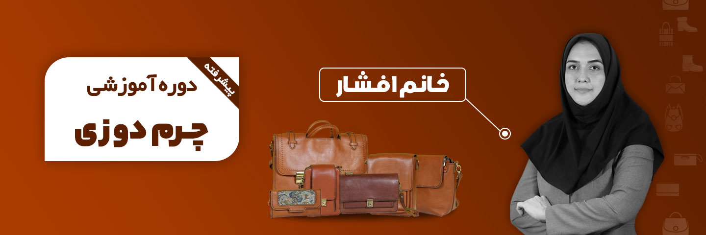 آموزش پیشرفته چرم دوزی