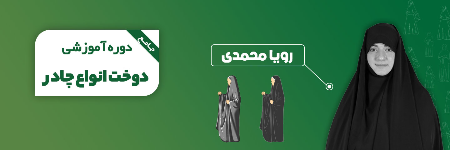 آموزش جامع چادر دوز