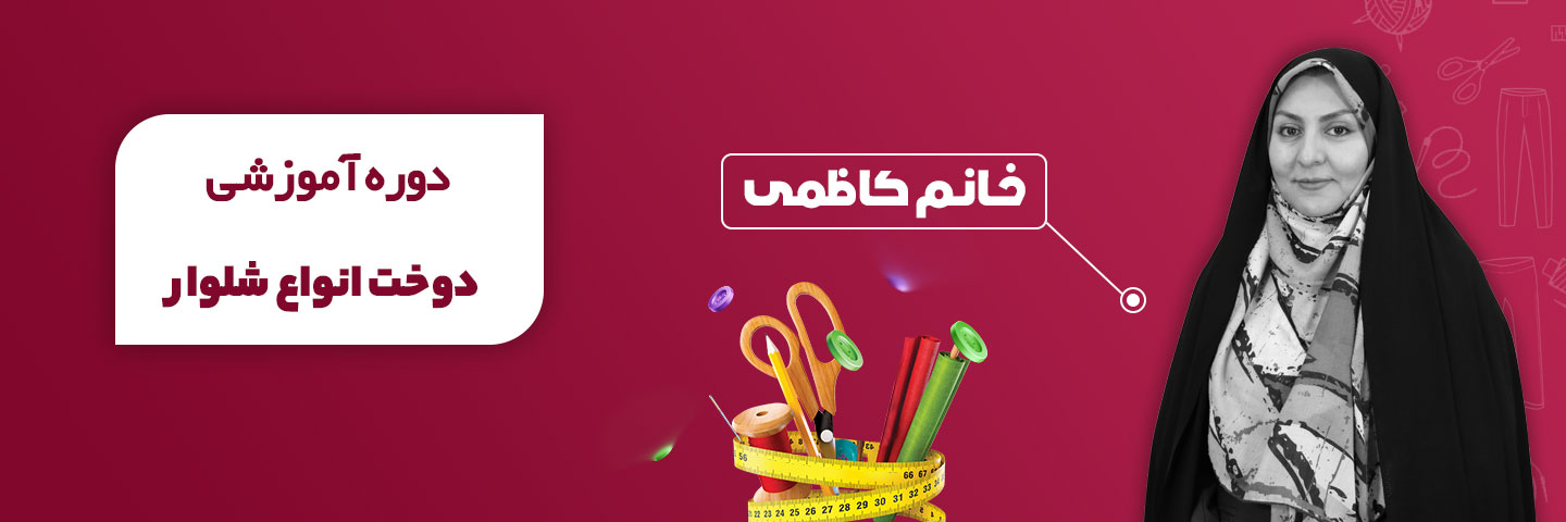 آموزش جامع دوخت انواع شلوار
