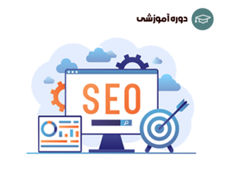 مبانی سئو