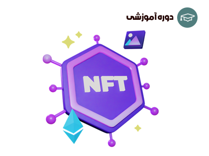 با NFT ها از خانه درآمد کسب کنید
