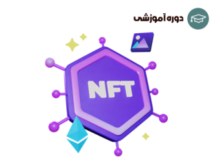  با NFT ها از خانه درآمد کسب کنید