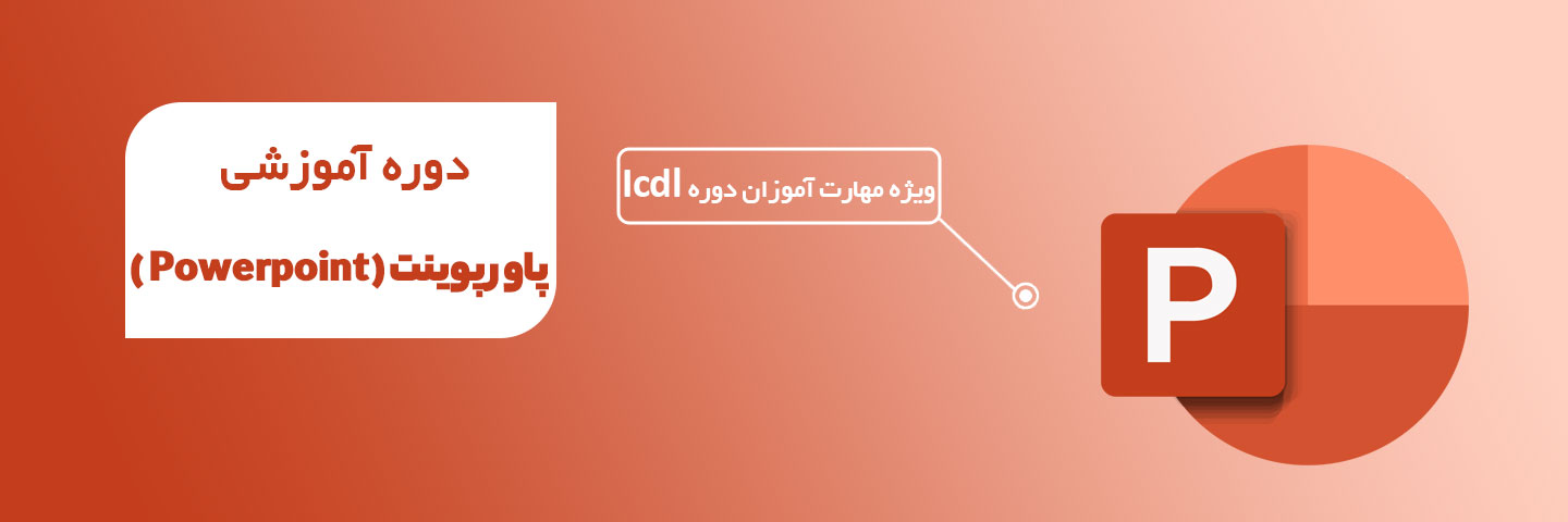 آموزش نرم افزار پاورپوینت 2023 (PowerPoint)