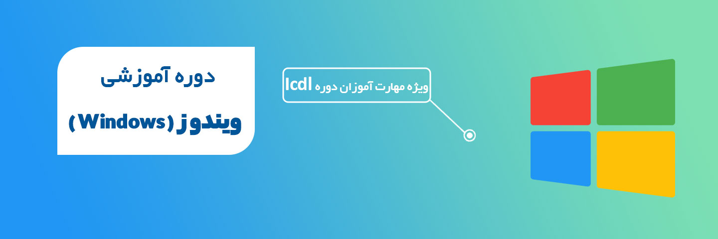 آموزش ویندوز 10 (Windows)