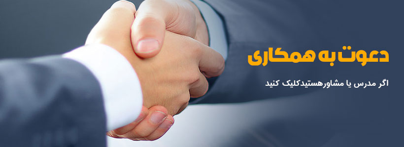 همکاری با مربی و مدرس
